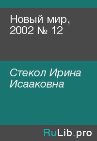 Новый мир, 2002 № 12. Стекол Ирина - читать в Рулиб