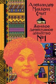 Женское детективное агентство № 1. Смит Александр - читать в Рулиб