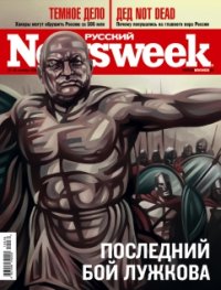 Русский Newsweek №39 (306), 20 - 26 сентября 2010 года. Автор неизвестен - читать в Рулиб