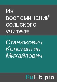 Из воспоминаний сельского учителя. Станюкович Константин - Rulib.pro Из воспоминаний сельского учителя. Станюкович Константин - читать в Рулиб