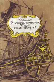 Внешняя политика России эпохи Петра I. Бобылев Владимир - читать в Рулиб