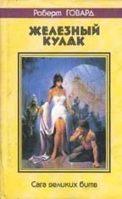 Змеиная яма. Говард Роберт - Rulib.pro Змеиная яма. Говард Роберт - читать в Рулиб