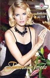 Греховные утехи. Астор Бьюла - читать в Рулиб