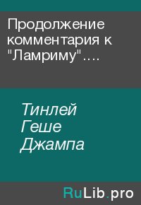 Продолжение комментария к &quot;Ламриму&quot;. Байкальские лекции 2008.. Тинлей Геше Джампа - читать в Рулиб