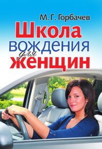 Школа вождения для женщин. Горбачев Михаил - читать в Рулиб