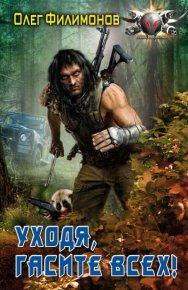 Уходя, гасите всех!. Филимонов Олег - Rulib.pro Уходя, гасите всех!. Филимонов Олег - читать в Рулиб
