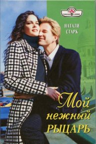 Мой нежный рыцарь. Старк Натали - Rulib.pro Мой нежный рыцарь. Старк Натали - читать в Рулиб