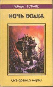 Ночь волка. Сага древних морей. Говард Роберт - читать в Рулиб