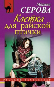 Клетка для райской птички. Серова Марина - Rulib.pro Клетка для райской птички. Серова Марина - читать в Рулиб