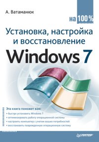 Установка, настройка и восстановление Windows 7 на 100%. Ватаманюк Александр - читать в Рулиб