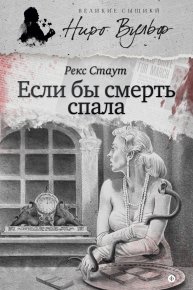 Если бы смерть спала (сборник). Стаут Рекс - читать в Рулиб
