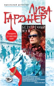 Безупречный муж. Гарднер Лиза - читать в Рулиб