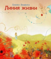 Линия Жизни. Семина Ирина - читать в Рулиб