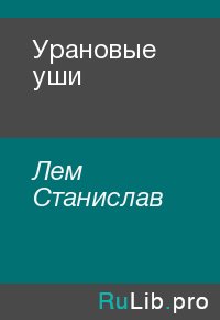 Урановые уши. Лем Станислав - читать в Рулиб