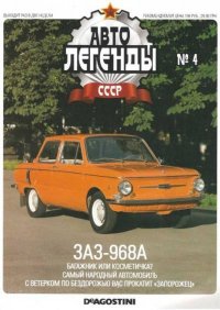 ЗАЗ-968А. журнал «Автолегенды СССР» - читать в Рулиб