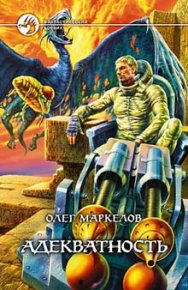 Адекватность. Маркелов Олег - Rulib.pro Адекватность. Маркелов Олег - читать в Рулиб