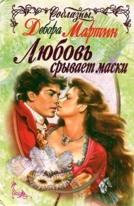 Любовь срывает маски. Мартин Дебора - читать в Рулиб