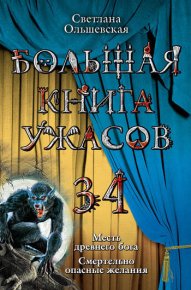 Большая книга ужасов – 34. Ольшевская Светлана - читать в Рулиб