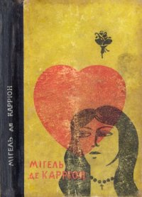 Грішниці. Сфінкс. Карріон Мігель - читать в Рулиб