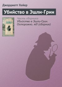 Убийство в Эшли-Грин. Хейер Джорджетт - читать в Рулиб