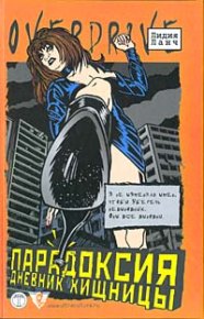 Парадоксия: дневник хищницы. Ланч Лидия - читать в Рулиб