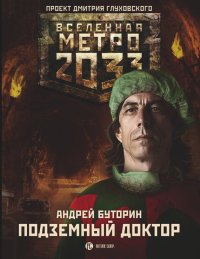 Метро 2033: Подземный доктор. Буторин Андрей - читать в Рулиб