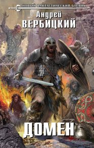 Домен. Вербицкий Андрей (СИ) - Rulib.pro Домен. Вербицкий Андрей (СИ) - читать в Рулиб
