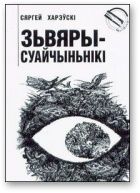 Зьвяры-суайчыньнікі. Харэўскі Сяргей - читать в Рулиб