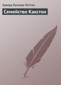Семейство Какстон. Бульвер-Литтон Эдвард - читать в Рулиб