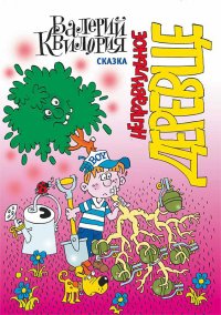 Неправильное деревце. Квилория Валерий - читать в Рулиб