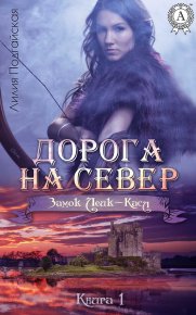 Дорога на Север. Подгайская Лилия - читать в Рулиб