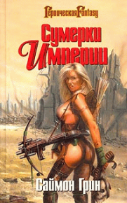 Мир Туманов. Грин Саймон - читать в Рулиб