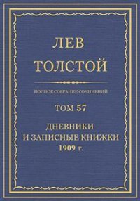Дневники и записные книжки (1909). Толстой Лев - читать в Рулиб