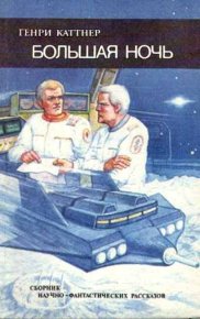 Большая ночь. Каттнер Генри - читать в Рулиб