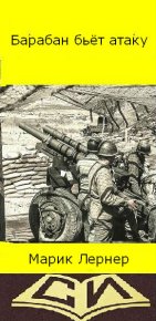 Барабан бьет атаку. Лернер Марик - Rulib.pro Барабан бьет атаку. Лернер Марик - читать в Рулиб