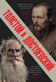 Толстой и Достоевский. Толстой Лев - читать в Рулиб