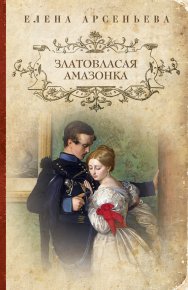 Златовласая амазонка. Грушко Елена (Елена Арсеньева) - читать в Рулиб