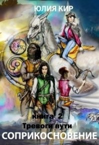 Тревоги пути (СИ). Кир Юлия - читать в Рулиб