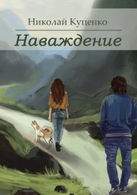 Наваждение (сборник). Куценко Николай - читать в Рулиб