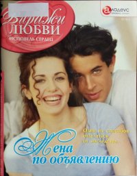 Жена по объявлению: Один из способов отделаться от наследства. Третьякова Кира - читать в Рулиб