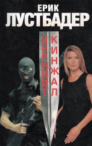 Черният кинжал . Лустбадер Ерик - читать в Рулиб