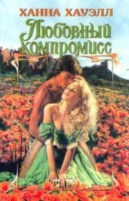 Любовный компромисс. Хауэлл Ханна - читать в Рулиб