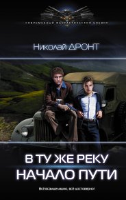 Начало пути. Дронт Николай - читать в Рулиб