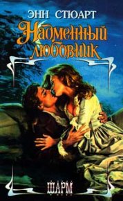 Надменный любовник. Стюарт Энн - читать в Рулиб