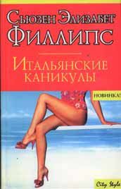 Итальянские каникулы. Филлипс Сьюзен - читать в Рулиб