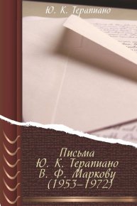 Письма Ю. К. Терапиано В. Ф. Маркову (1953–1972). Терапиано Юрий - читать в Рулиб