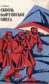 Сквозь мартовские снега. Лесные шорохи. Грачев Александр - читать в Рулиб