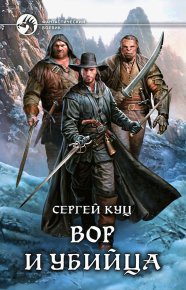 Вор и убийца. Куц Сергей - читать в Рулиб