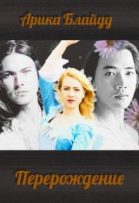 Перерождение [СИ]. Блайдд Арика - читать в Рулиб
