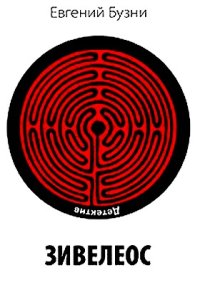 Зивелеос. Бузни Евгений - Rulib.pro Зивелеос. Бузни Евгений - читать в Рулиб
